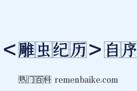 ＜雕虫纪历＞自序是什么意思的图片